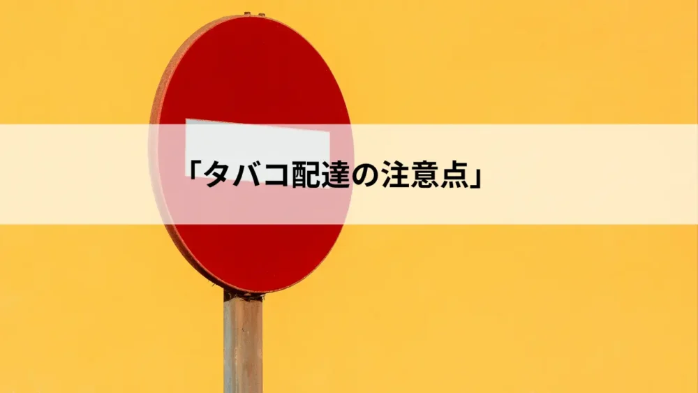 タバコ配達の注意点