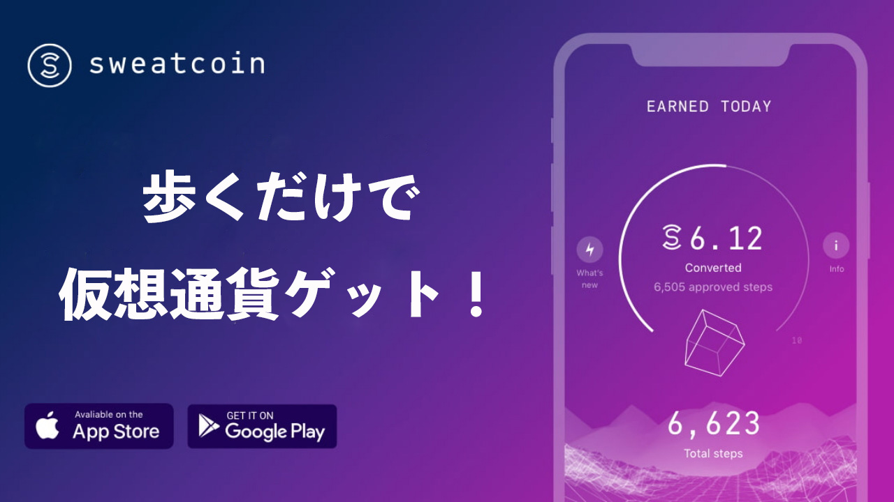 怪しい?歩くだけで仮想通貨がもらえるSweatcoinとは?