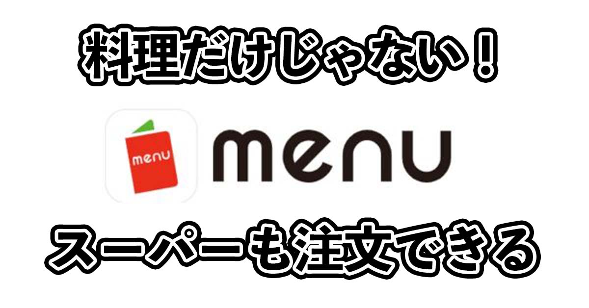 menuはスーパーからデリバリーも可能!店舗一覧!