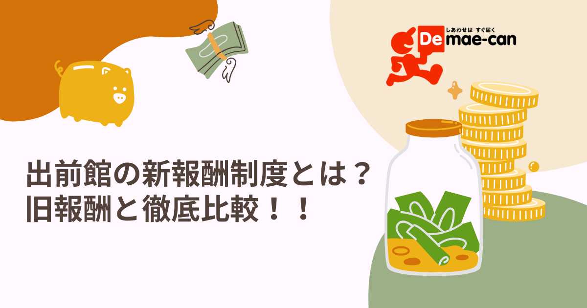 出前館の新報酬制度とは？旧報酬と徹底比較