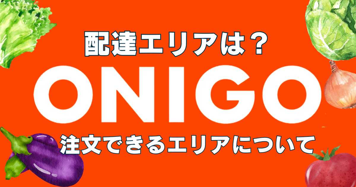 配達エリアは？ONIGO注文できるエリアについて