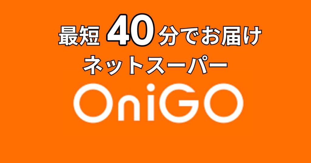 OniGO（オニゴー）とは？