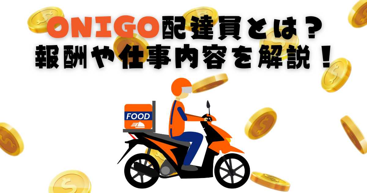 ONIGO配達員とは？ 報酬や仕事内容を解説