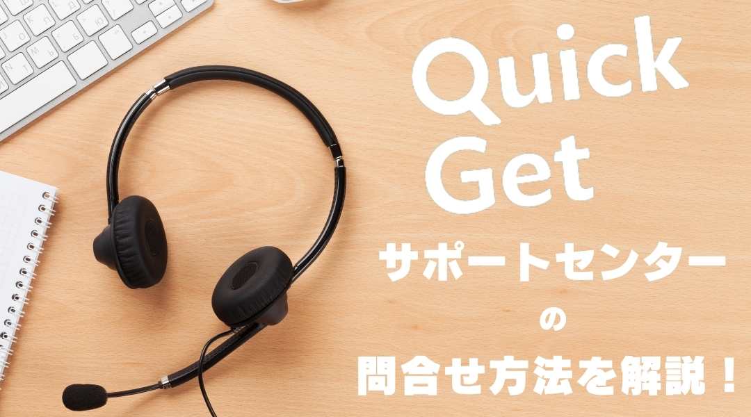 クイックゲットサポート問合せ方法サムネイル