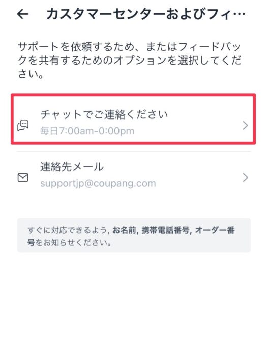 クーパン問合せ方法2