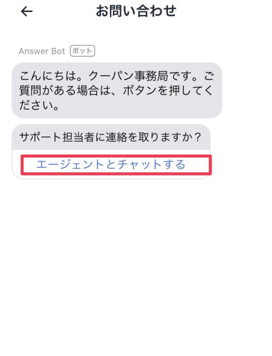 クーパン問合せ方法3