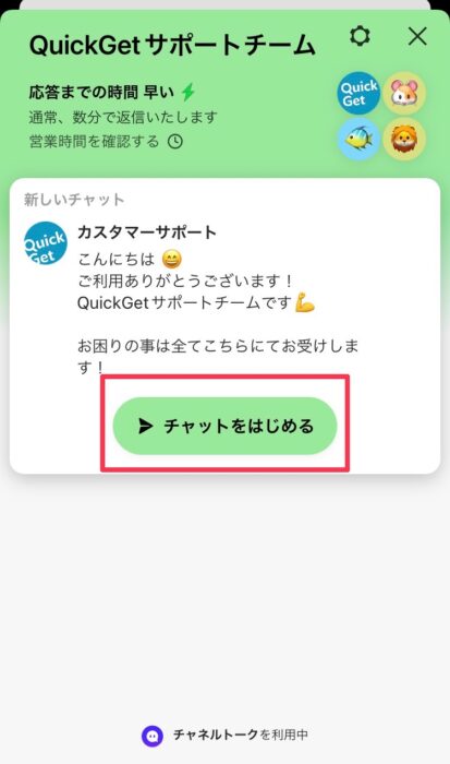クイックゲットサポート問合せ方法3