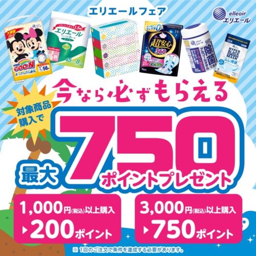 エリエールフェア750ポイントプレゼントキャンペーン