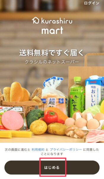 クラシルマート登録方法