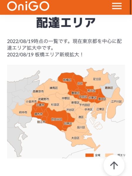 オニゴー配達エリア確認方法2