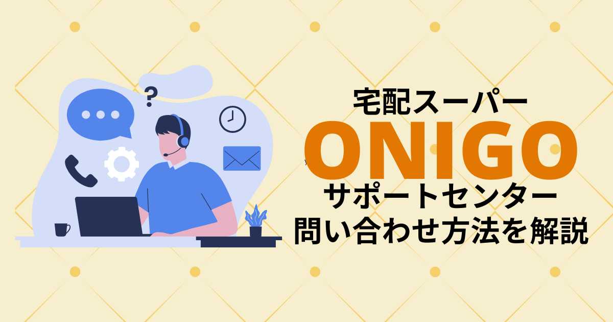 宅配スーパーONIGOサポートセンター問い合わせ方法を解説