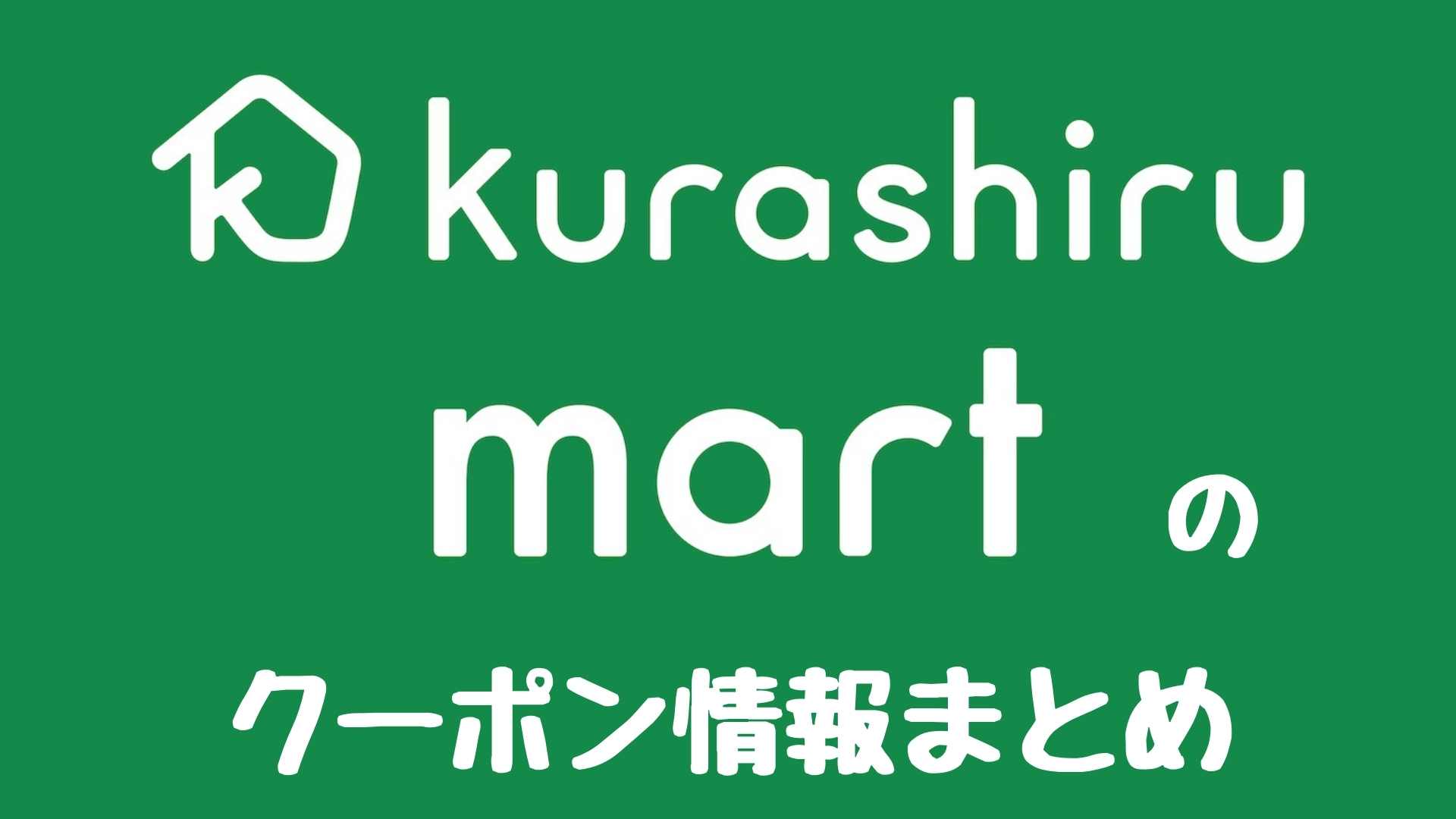 クラシルマートクーポン情報まとめ