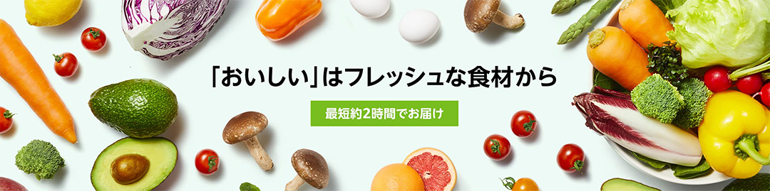 Amazonフレッシュとは?