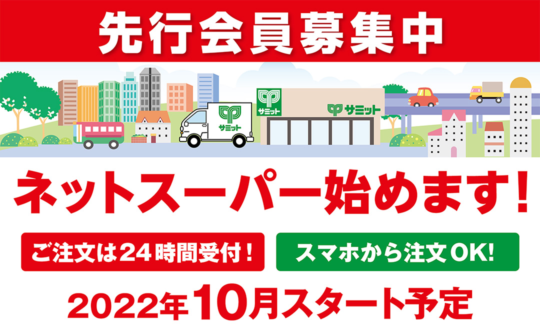 サミットネットスーパーとは