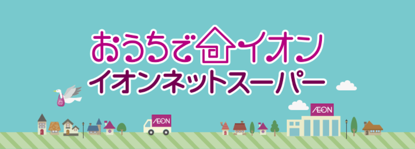 イオンネットスーパーとは?