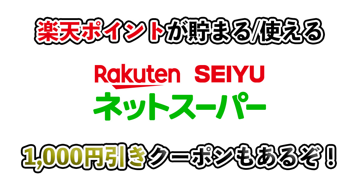 楽天西友ネットスーパーの初回クーポンや送料を解説!
