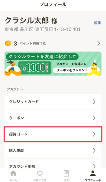 クラシルマート招待コード確認方法2