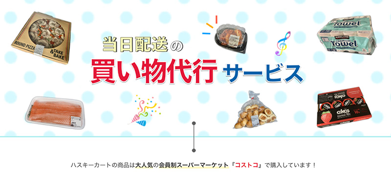 HuskyCart(ハスキーカート)とは