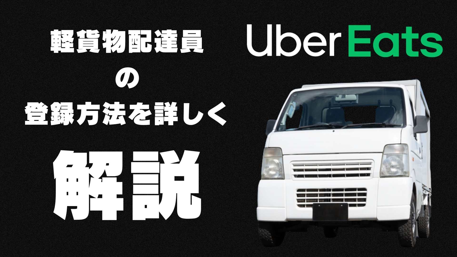 ウーバーイーツ軽貨物（黒ナンバー）