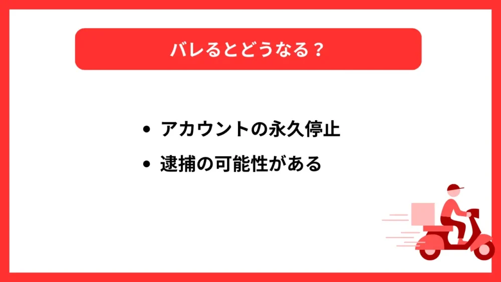 バレるとどうなる?