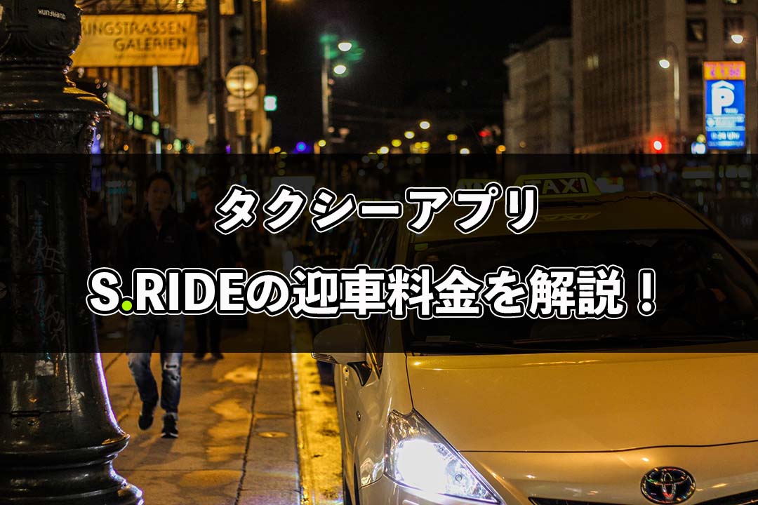 高い？S.RIDE（エスライド）の迎車料金やサービス利用料を解説！