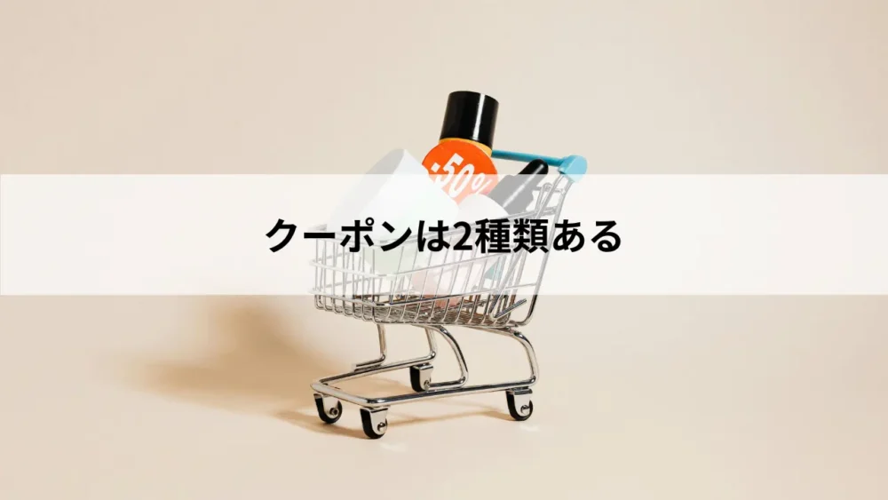 クーポンは2種類ある