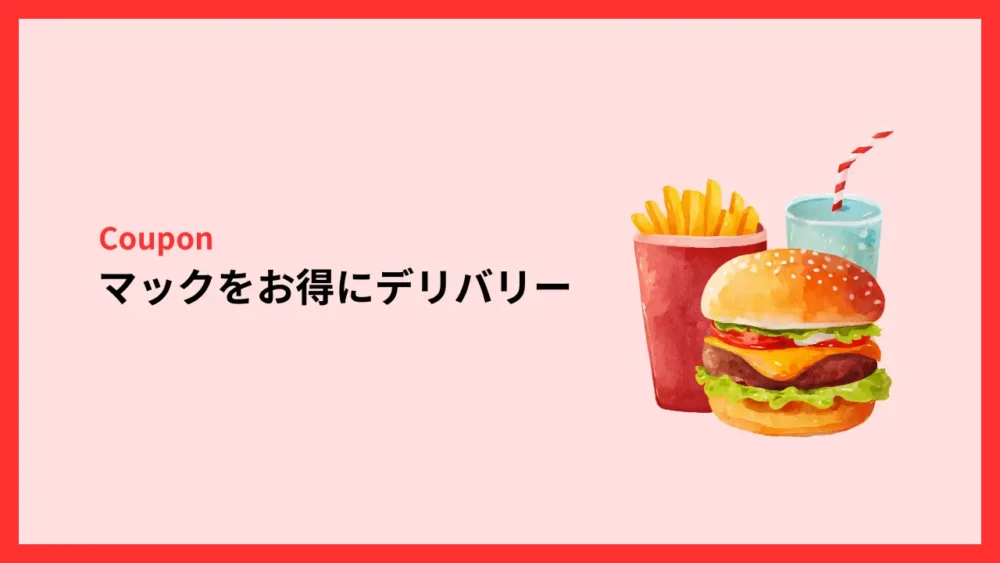マックをお得にデリバリー