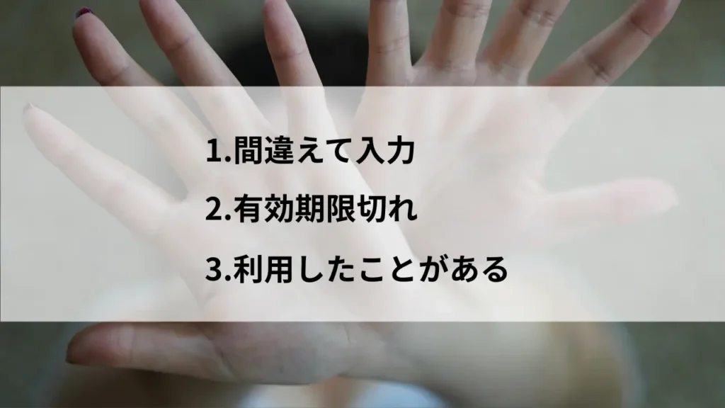 クーポンコードが使えない理由