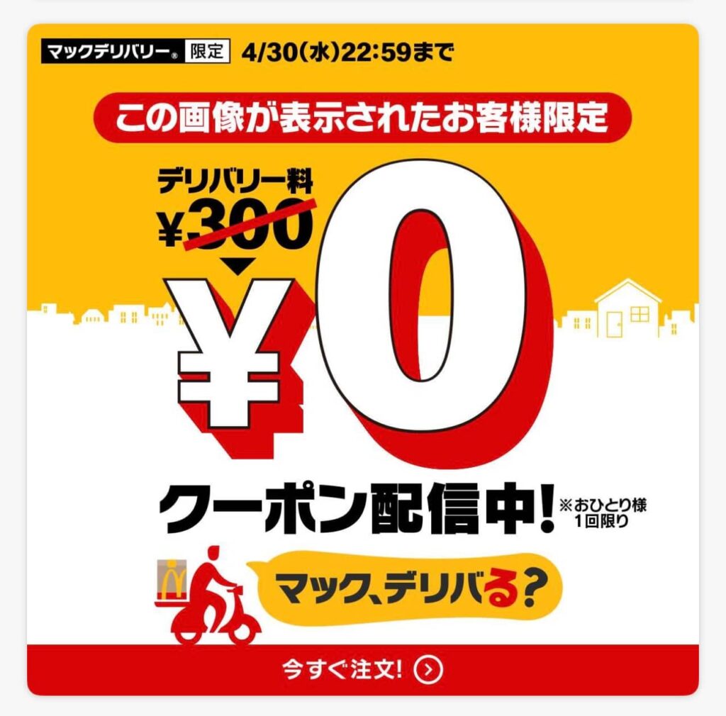 マックデリバリー送料0円クーポン