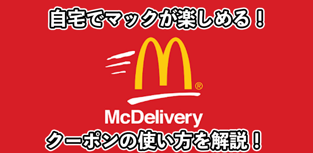 マックデリバリーのクーポンの使い方!マクドナルドを何度もお得に注文する方法も!