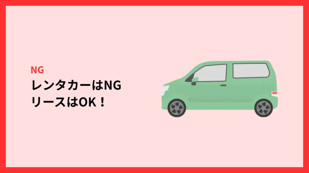 レンタカーはNG。リースはOK!