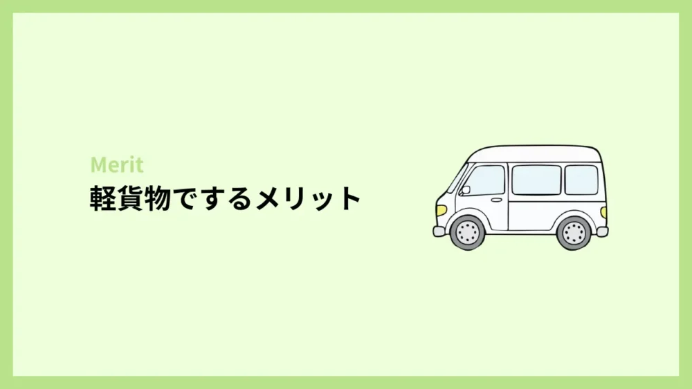 ウーバーイーツを軽貨物でするメリット