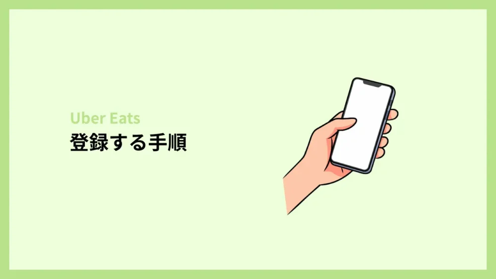 登録する手順