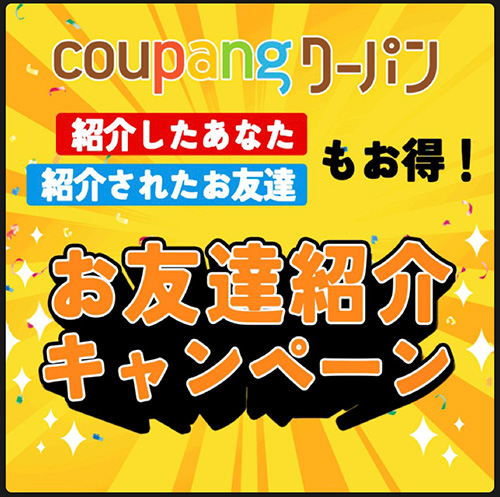 クーパンの友達紹介キャンペーン