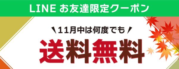 送料無料クーポン