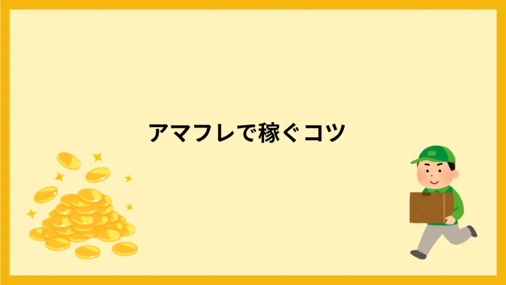 アマフレで稼ぐコツ