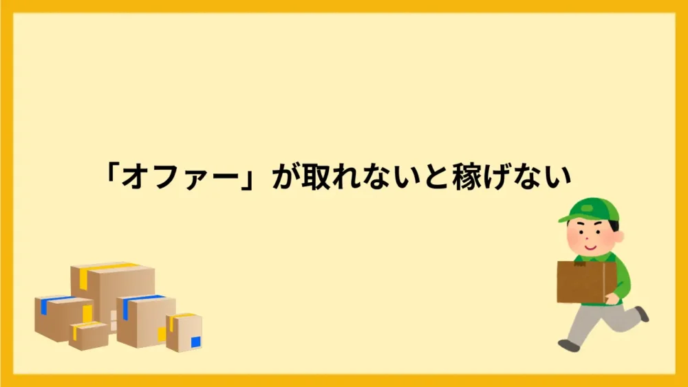 オファーが取れないと稼げない
