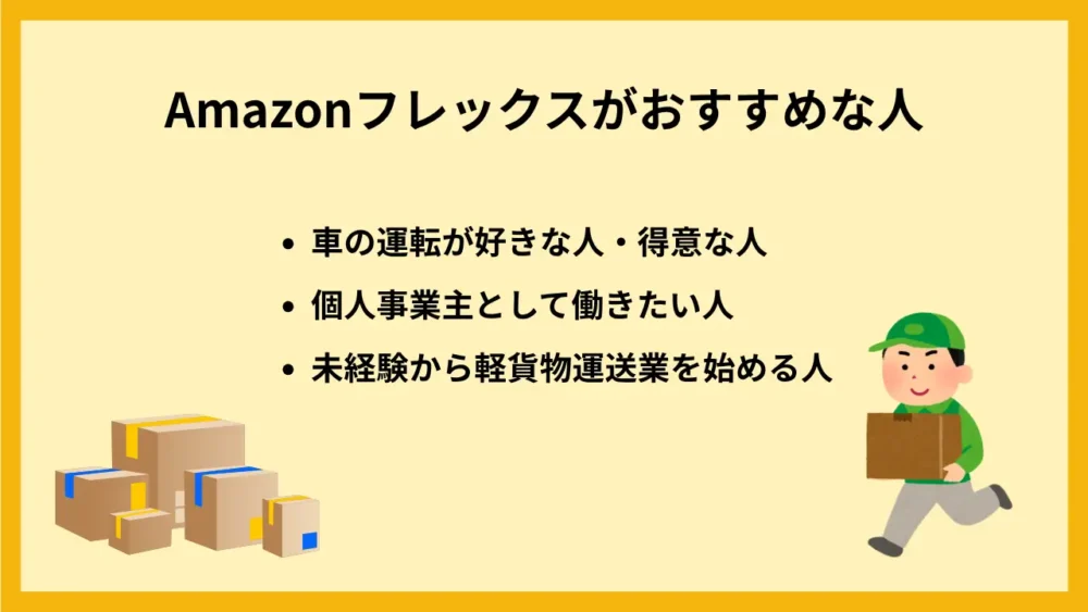 Amazonフレックスがおすすめな人