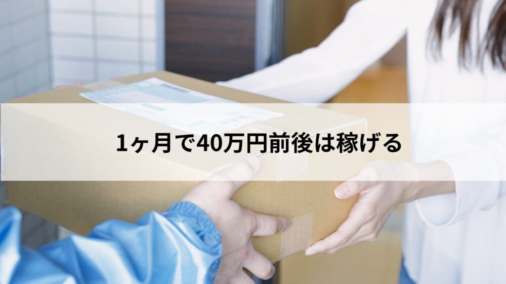 1ヶ月で40万円前後は稼げる