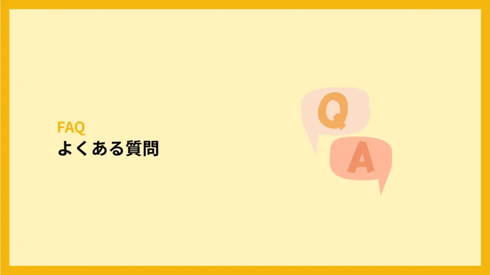 よくある質問