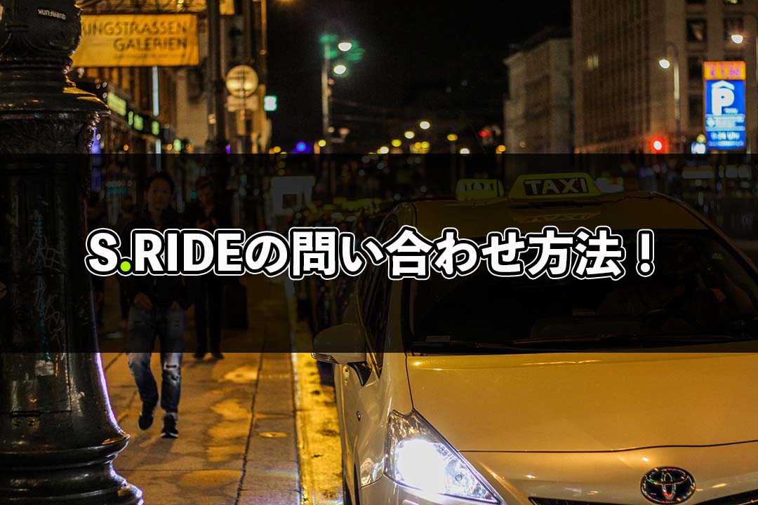 エスライドの問い合わせ方法！忘れ物をした時の電話番号など！
