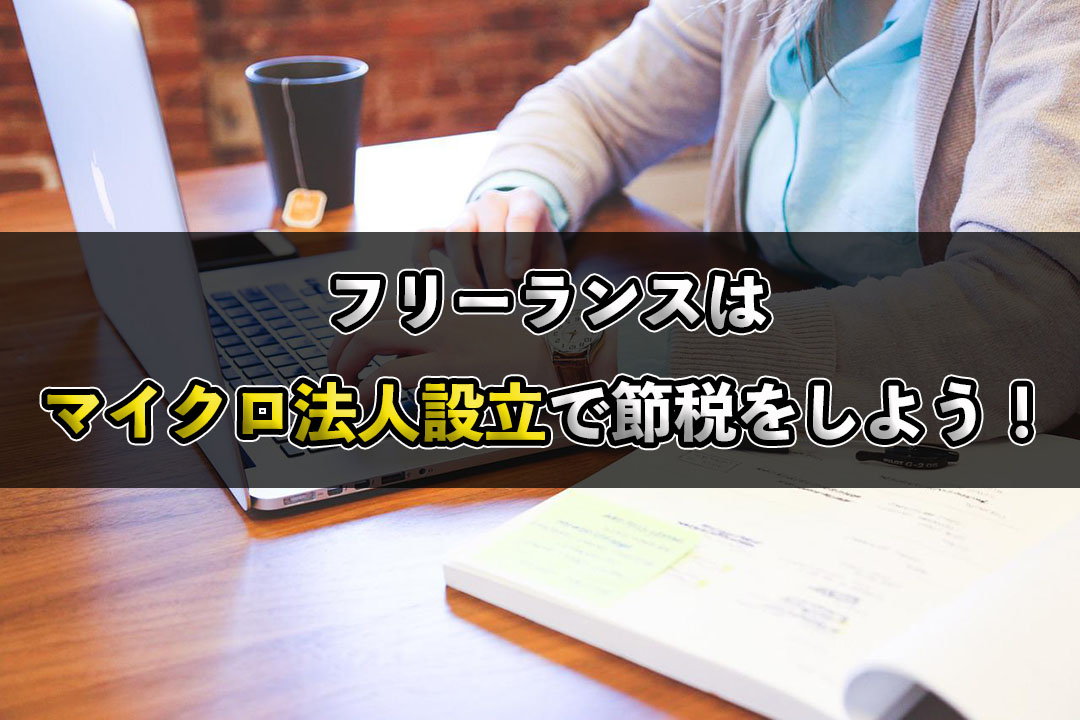 マイクロ法人設立で社会保険料を削減kしよう！