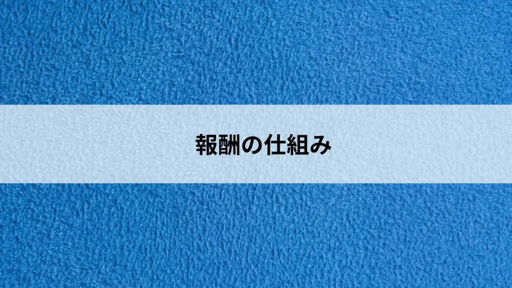 報酬の仕組み