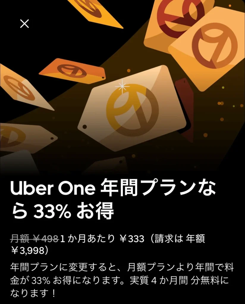 Uber one 年間プランなら33%お得
