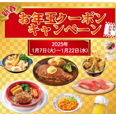 新春お年玉クーポンキャンペーン!