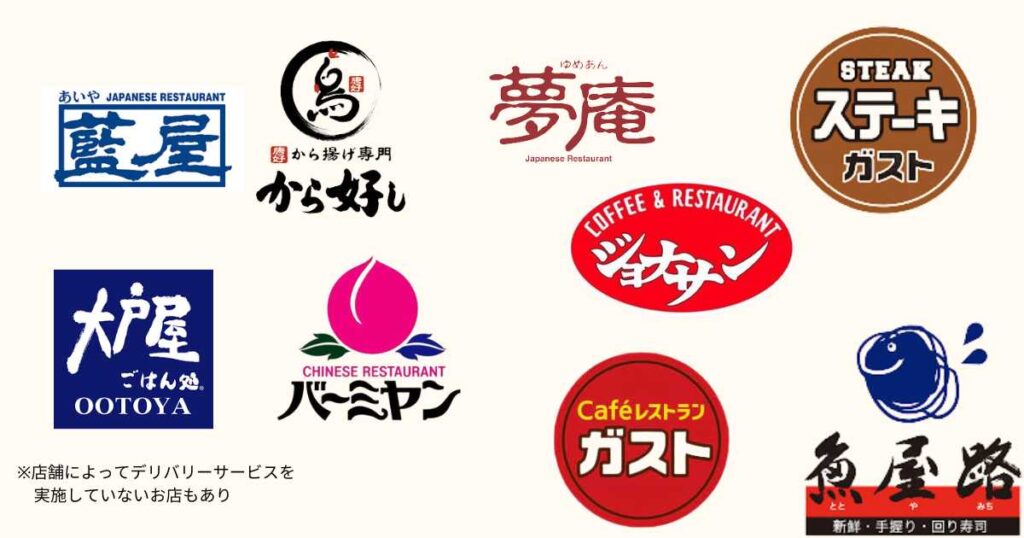 すかいらーくの宅配クーポンが使えるブランド