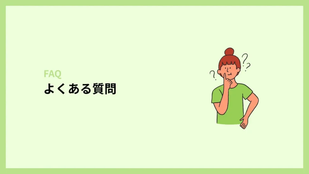 よくある質問