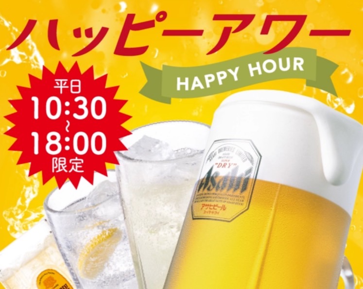 ハッピーアワー