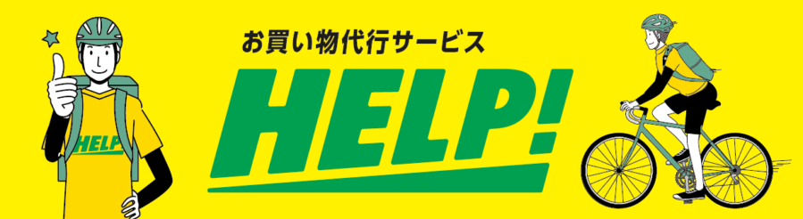 HELP!とは