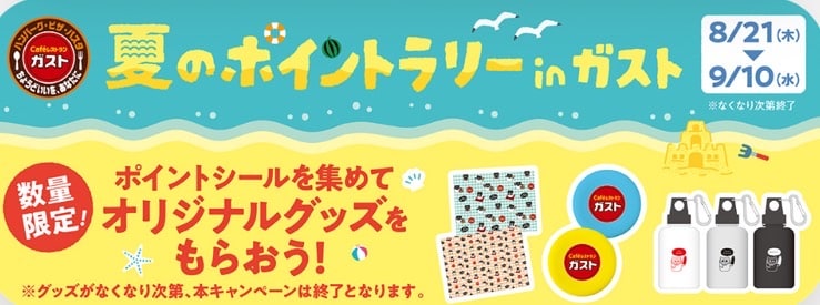 夏のポイントラリーinガスト